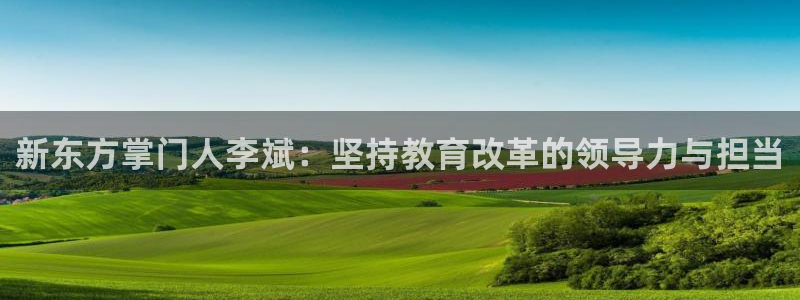 小小影视网在线观看：新东方掌门人李斌：坚持教育改革的领导力与担当