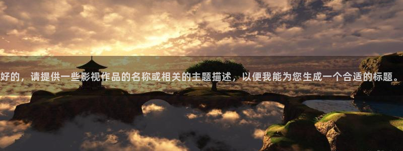 小小影视电影网下载：好的，请提供一些影视作品的名称或相关的主题描述，以便我能为您生成一个合适的标题。