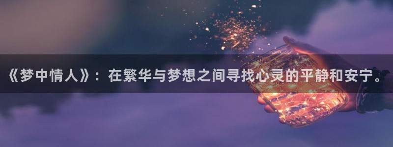 小小影视免费下载正版安装：《梦中情人》：在繁华与梦想之间寻找心灵的平静和安宁。