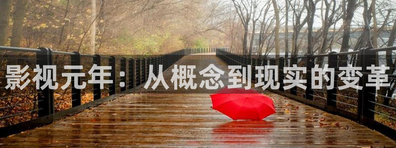 小小影视资源在线视频观看：影视元年：从概念到现实的变革