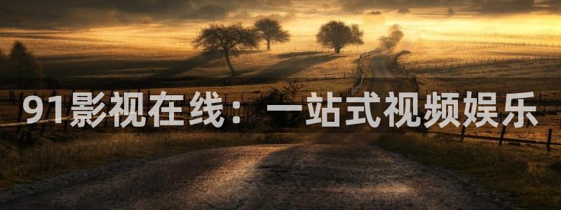 小小影视苹果下载：91影视在线：一站式视频娱乐