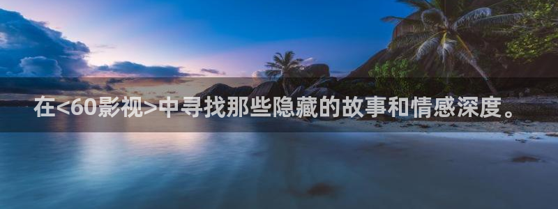 小小影视app大全：在<60影视>中寻找那些隐藏的故事和情感深度。